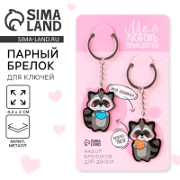 Брелок для ключей парный «Моя любовь только для тебя», акриловый, 13,3 х 8 Брелок для ключей парный «Моя любовь только для тебя», акриловый, 13,3 х 8