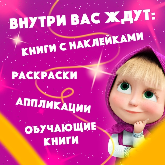 Набор &laquo;11 активити-книг&raquo;, Маша и Медведь, раскраски, аппликации, наклейки