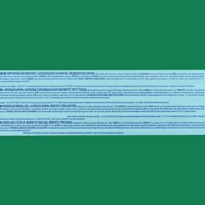 Пирожное "Медвежонок Барни" с шоколадной начинкой, 300 г