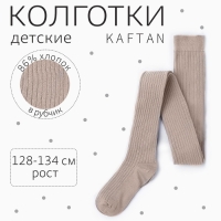 Колготки детские KAFTAN "BASIC" 128-134 см, бежевый