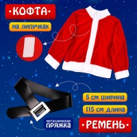 Карнавальный набор &laquo;Добрый Санта&raquo;, рост 110-122 см