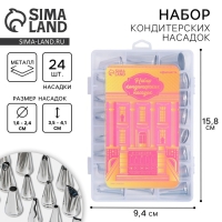 Насадки кондитерские, набор «Дворец», 15.8 х 9.4 см 24 шт Насадки кондитерские, набор «Дворец», 15.8 х 9.4 см 24 шт