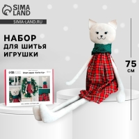 Набор для шитья. Мягкая игрушка &laquo;Кошечка Клэр&raquo;, 75 см