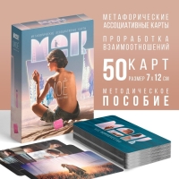Метафорические ассоциативные карты &laquo;Моё Одиночество&raquo;, 50 карт (7х12 см), 16+