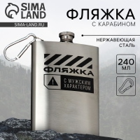 Фляжка с карабином &laquo;Мужской характер&raquo;, 240 мл