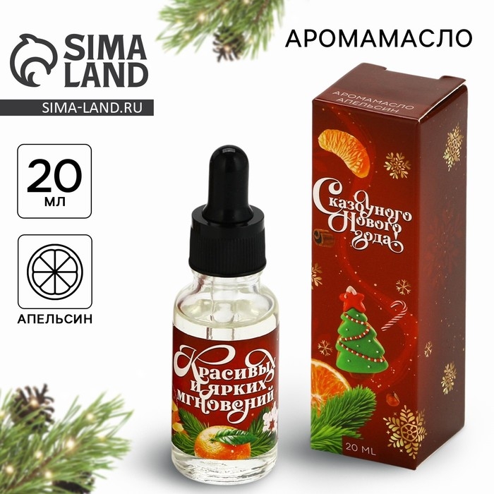 Аромамасло  &laquo;Новогодняя коллекция: Ярких мгновений&raquo;, аромат апельси