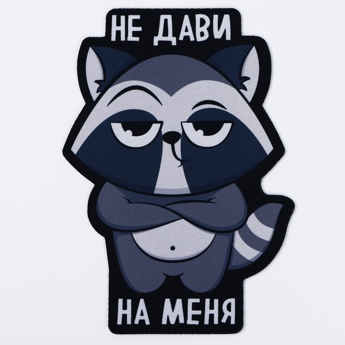 Коврик для мыши &laquo;Не дави на меня&raquo;, 15,6 х 22 см