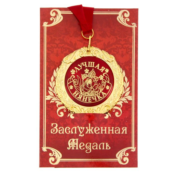 Медаль на открытке «Лучшая нянечка», d=7 см. Медаль на открытке «Лучшая нянечка», d=7 см.