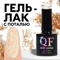 Гель лак для ногтей, &laquo;MILK POTAL&raquo;, 3-х фазный, 8мл, LED/UV, цвет белый/шампань (03)