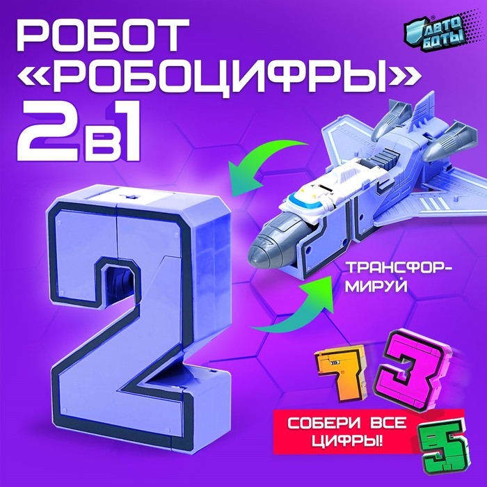 Робот &laquo;Робоцифры 2&raquo;