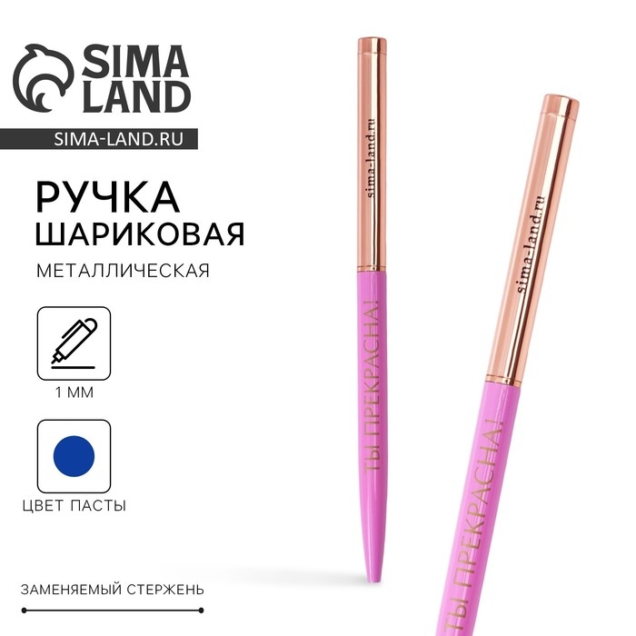 Ручка металл с поворотным механизмом «Ты прекрасна!», синяя паста 1.0 мм Ручка металл с поворотным механизмом «Ты прекрасна!», синяя паста 1.0 мм