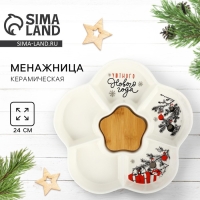 Менажница керамическая новогодняя «Уютного Нового года», 24 см, белая Менажница керамическая новогодняя «Уютного Нового года», 24 см, белая