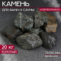 Камень для бани "Серпентинит" колотый 20 кг, фракция 70-120 мм Камень для бани "Серпентинит" колотый 20 кг, фракция 70-120 мм
