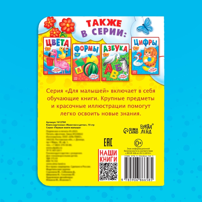 Книга картонная «Мамы и малыши», 10 стр. Книга картонная «Мамы и малыши», 10 стр.