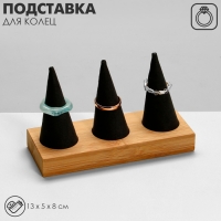 Подставка для колец 13&times;5&times;8, дерево, конусы, цвет чёрный