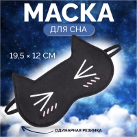 Маска для сна &laquo;Котяо&raquo;, 19,5 &times; 12 см, резинка одинарная, цвет чёрный