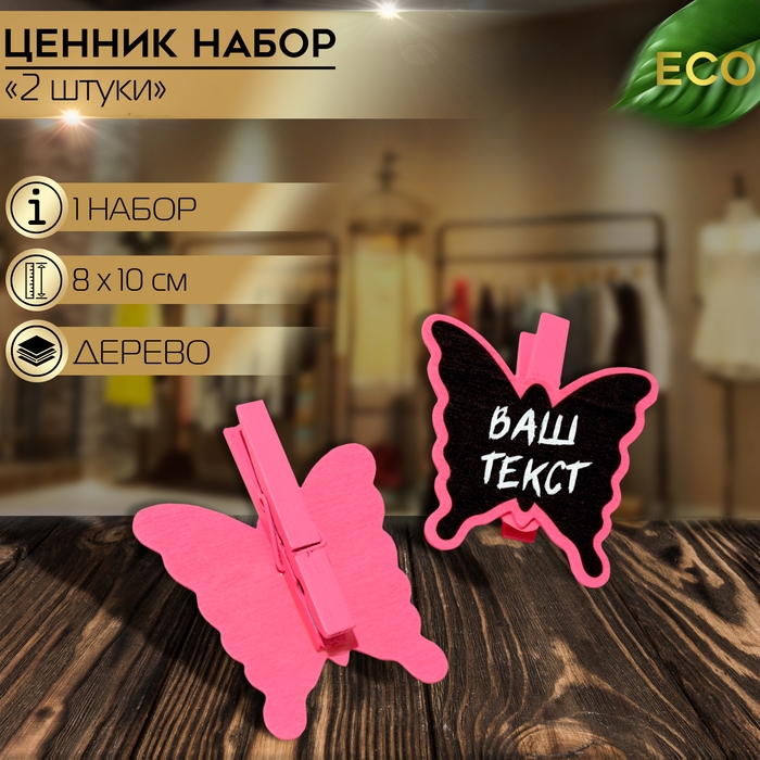 Меловой ценник на прищепке «Бабочка», 2 шт. в наборе, 1,5×10×8 см, цвет розовый Меловой ценник на прищепке «Бабочка», 2 шт. в наборе, 1,5×10×8 см, цвет розовый