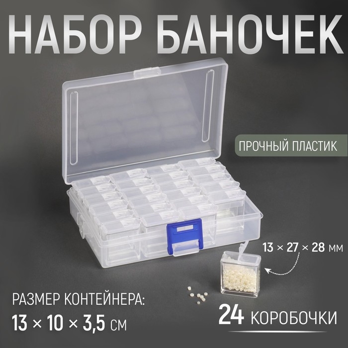 Набор баночек для рукоделия, 24 шт, 1,3 × 2,7 × 2,8 см, в контейнере, 13 × 10 × 3,5 см, цвет прозрачный Набор баночек для рукоделия, 24 шт, 1,3 × 2,7 × 2,8 см, в контейнере, 13 × 10 × 3,5 см, цвет прозрачный