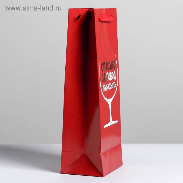 Пакет подарочный ламинированный под бутылку, упаковка, &laquo;Спасибо за повод&raquo;, 13 x 35 x 10 см