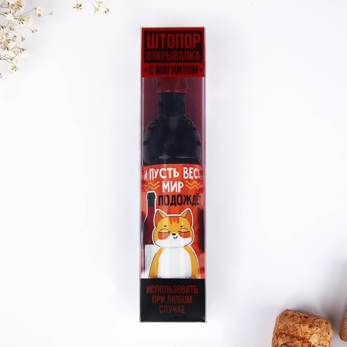 Штопор для вина &laquo;Мир подождет&raquo;.