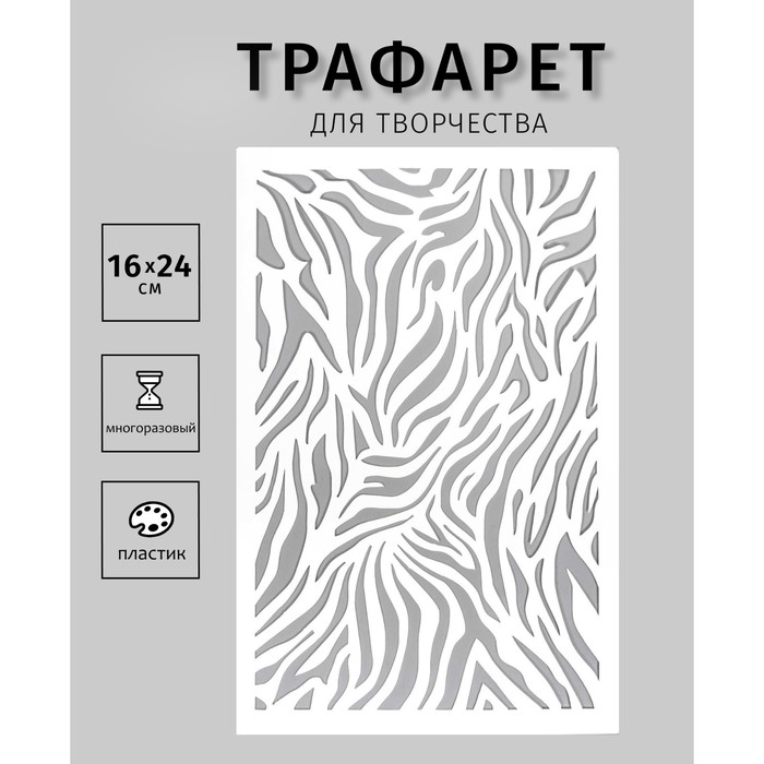 Трафарет пластиковый Трафарет пластиковый "Зебра" 24х16 см