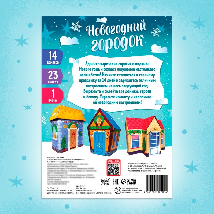 Новый год! Адвент-вырезалка &laquo;Новогодний городок&raquo;, 38 фигурок, 14 дней до нового года
