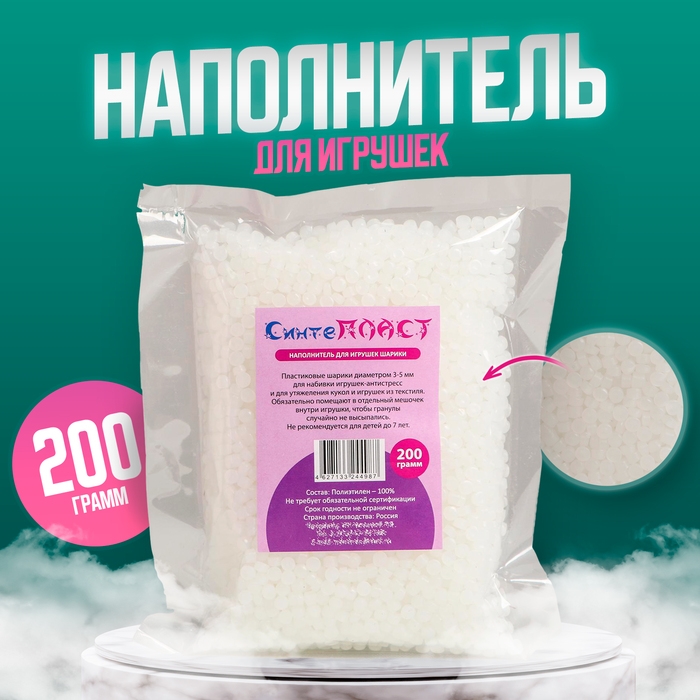Наполнитель для игрушек «Шарики», 200 г Наполнитель для игрушек «Шарики», 200 г