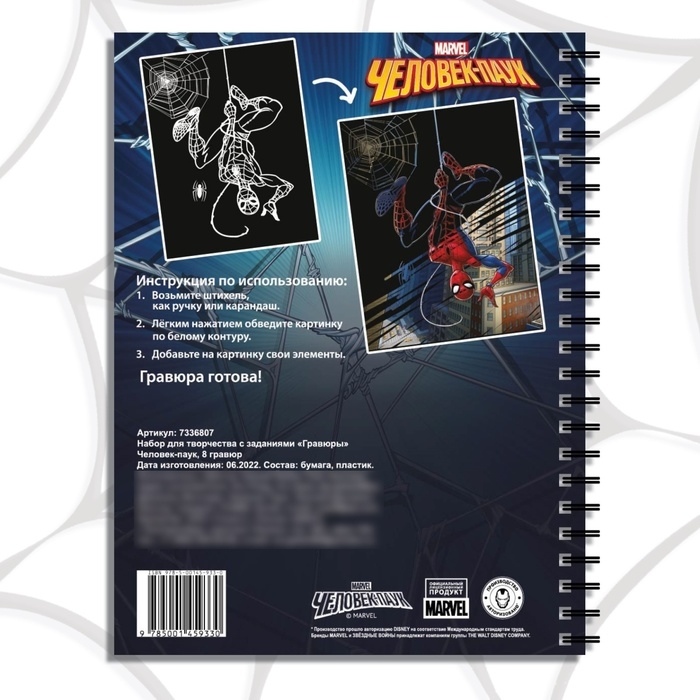 Набор для творчества с заданиями «Гравюры», цветной фон, 8 гравюр, Человек-паук Набор для творчества с заданиями «Гравюры», цветной фон, 8 гравюр, Человек-паук