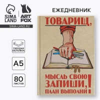 Ежедневник «Товарищ, мысль свою запиши, план выполни» А5, 80 листов Ежедневник «Товарищ, мысль свою запиши, план выполни» А5, 80 листов