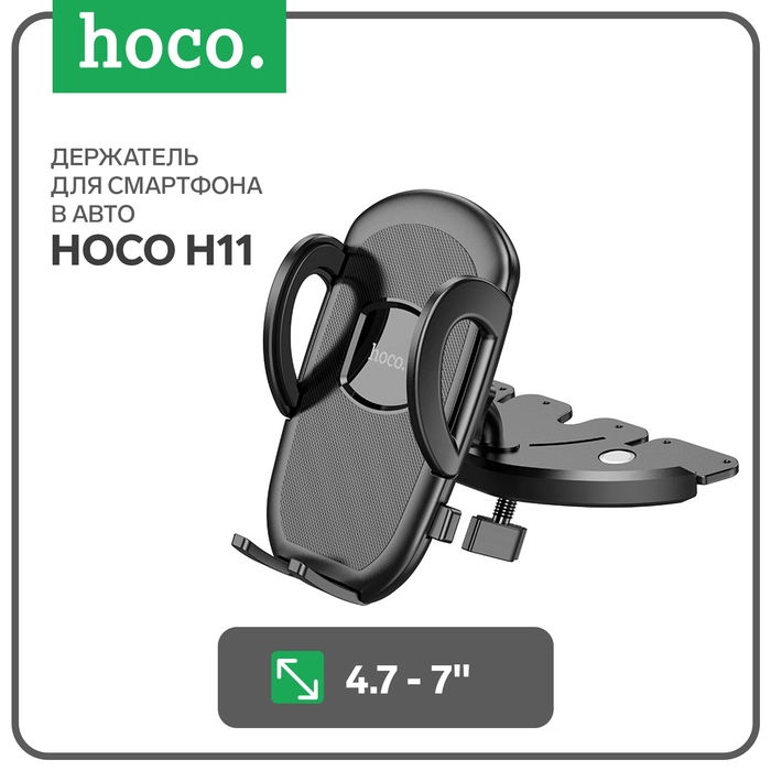 Автомобильный держатель Hoco H11, для 4.7-7 дюймов, чёрный Автомобильный держатель Hoco H11, для 4.7-7 дюймов, чёрный