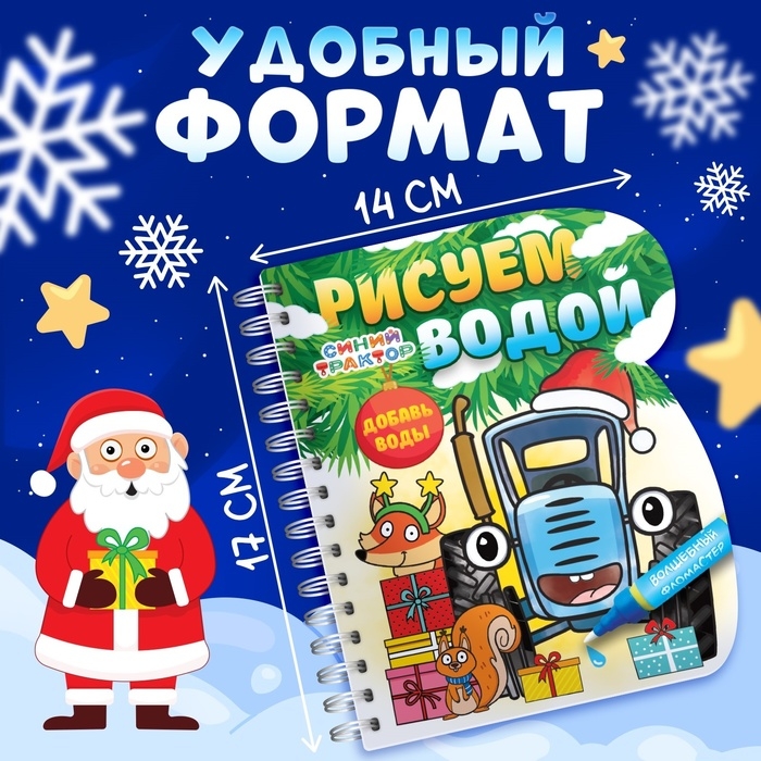 Книжка-раскраска &laquo;Рисуем водой. Новый год&raquo;, с водным маркером, многоразовая, Синий трактор, 3+