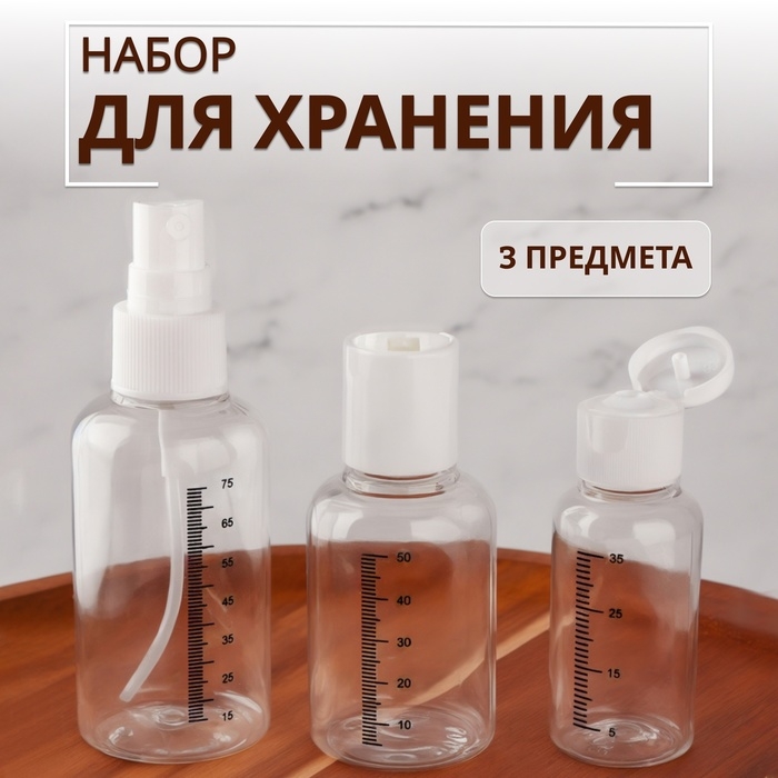 Набор для хранения, 3 предмета, со шкалой деления, цвет белый/прозрачный Набор для хранения, 3 предмета, со шкалой деления, цвет белый/прозрачный