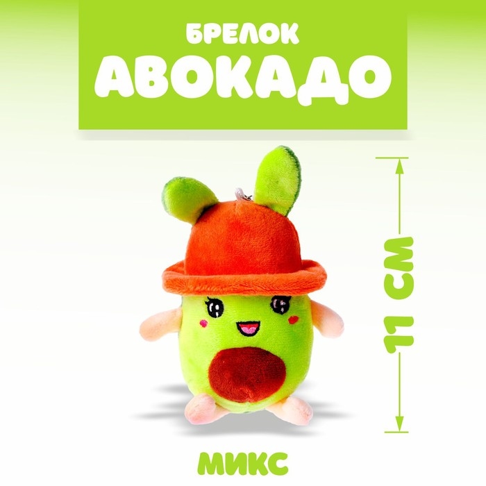 Мягкая игрушка &laquo;Авокадо в панамке&raquo;, на брелоке, цвет МИКС