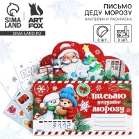 Письмо Деду Морозу &laquo;Новый год: Тепла и уюта&raquo; с наклейками, раскраски 3 листа