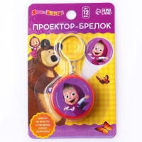 Проектор-брелок «Маша и Медведь», свет, цвет красный Проектор-брелок «Маша и Медведь», свет, цвет красный