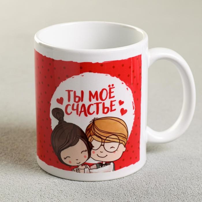 Кружка сублимация Кружка сублимация "Ты моё счастье" мальчик и девочка, 320 мл, с нанесением