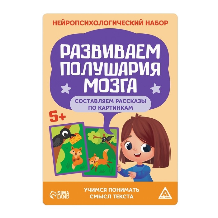 Нейропсихологический набор &laquo;Развиваем полушария мозга. Составляем рассказы по картинкам&raquo;, 20 карт, 5+