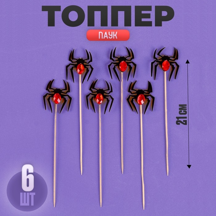 Топпер &laquo;Паук&raquo;, набор 6 шт., МИКС