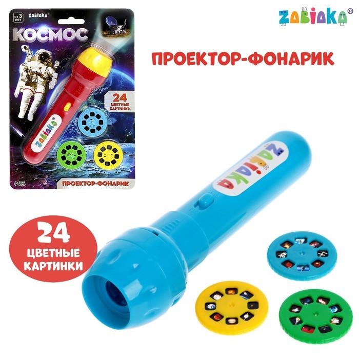 Проектор-фонарик &laquo;Космос&raquo;, 3 слайда, 24 картинки, МИКС