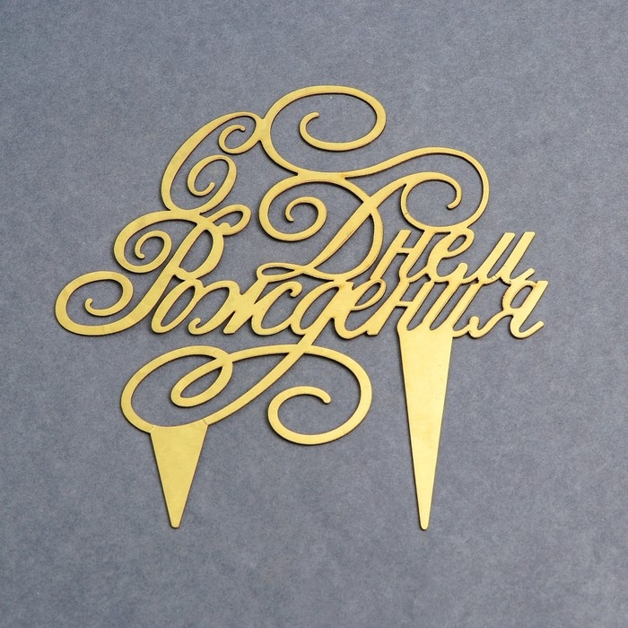 Топпер для торта «С днём рождения» Топпер для торта «С днём рождения»