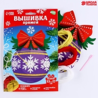 Вышивка пряжей на новый год «Ёлочный шарик» на картоне, новогодний набор для творчества Вышивка пряжей на новый год «Ёлочный шарик» на картоне, новогодний набор для творчества
