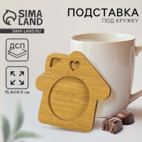 Подставка под кружку «Домик», 15.4х14.9 см Подставка под кружку «Домик», 15.4х14.9 см