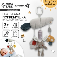 Подвеска - погремушка «Зайка Бонни», пищит, шуршит, на кроватку, коляску, Крошка Я Подвеска - погремушка «Зайка Бонни», пищит, шуршит, на кроватку, коляску, Крошка Я