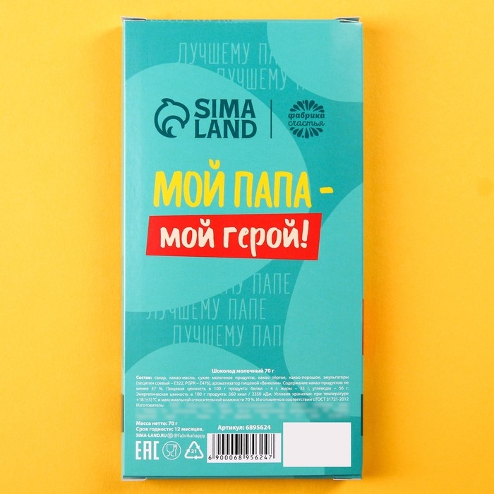 Шоколад молочный &laquo;Самому лучшему папе&raquo;, 70 г.