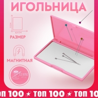 Игольница магнитная, 11 &times; 6,5 см, цвет ярко-розовый