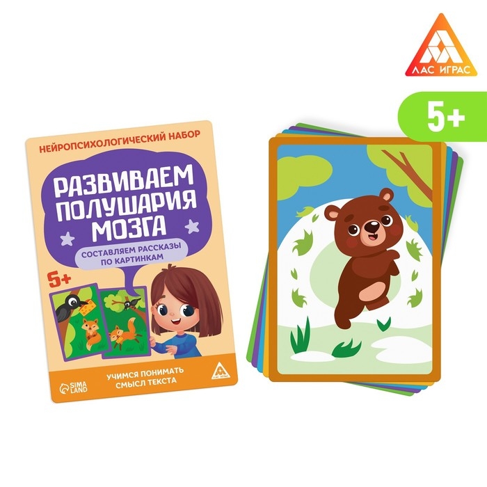 Нейропсихологический набор &laquo;Развиваем полушария мозга. Составляем рассказы по картинкам&raquo;, 20 карт, 5+