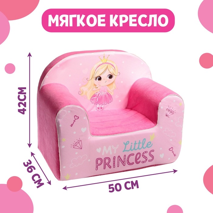 Мягкая игрушка-кресло My little princess