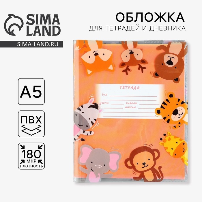 Обложка для тетрадей и школьного дневника &laquo;Учусь на 5&raquo;, 34,7 х 21,1 см