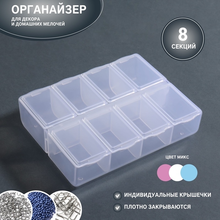 Органайзер для декора, 8 секций, размер 11 &times; 9 &times; 2,8 см, цвет МИКС