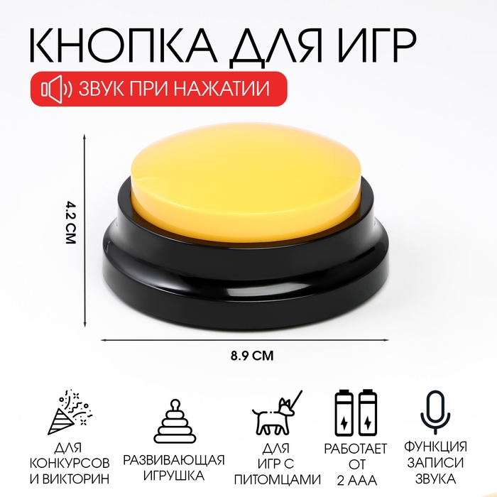 Кнопка для игр, с записью звука, 2 ААА, 8.9 х 4.2 см, желтая Кнопка для игр, с записью звука, 2 ААА, 8.9 х 4.2 см, желтая